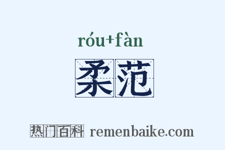 柔范是什么意思的图片